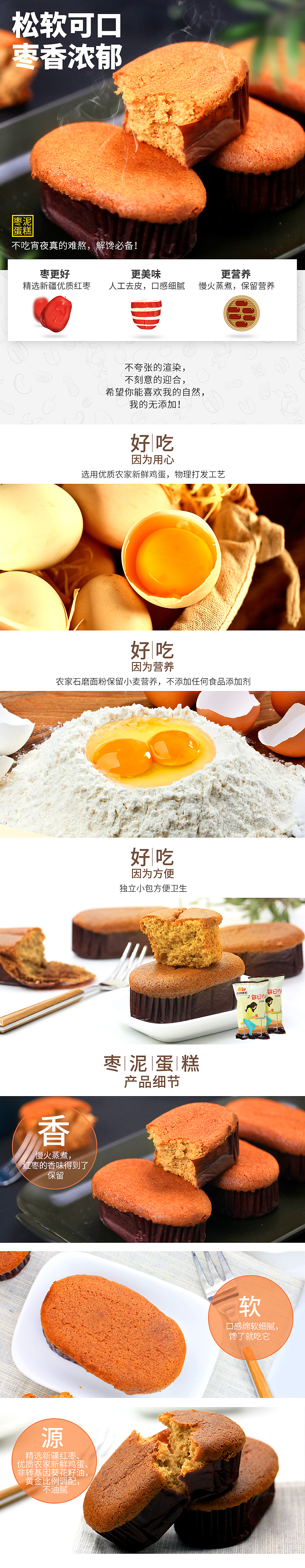 零食类蛋糕糕点详情页——枣糕详情
