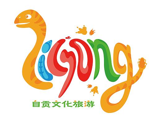 自贡文化旅游品牌VIS设计