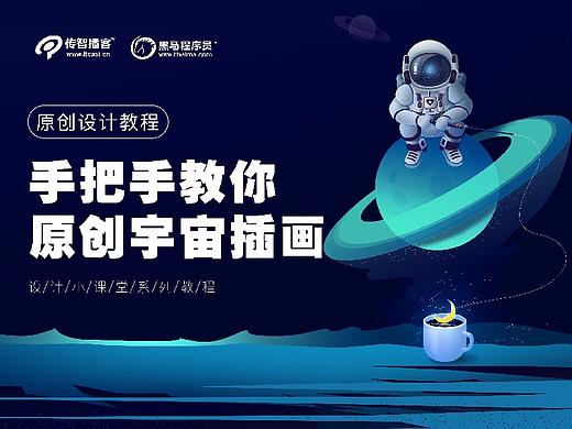 【设计小课堂】手把手教你原创设计宇宙插画