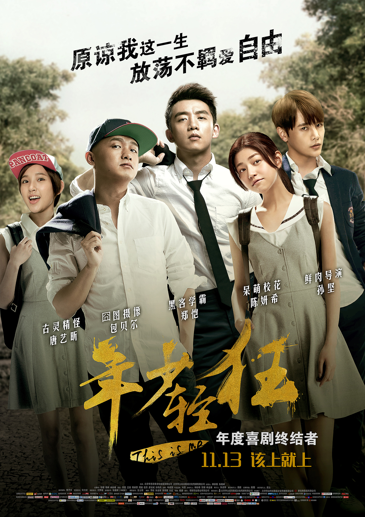 《年少轻狂》电影海报