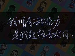 我笑的英雄梦与小太阳