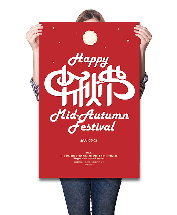 中秋节-字体设计