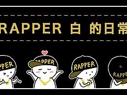 RAPPER白 微信表情