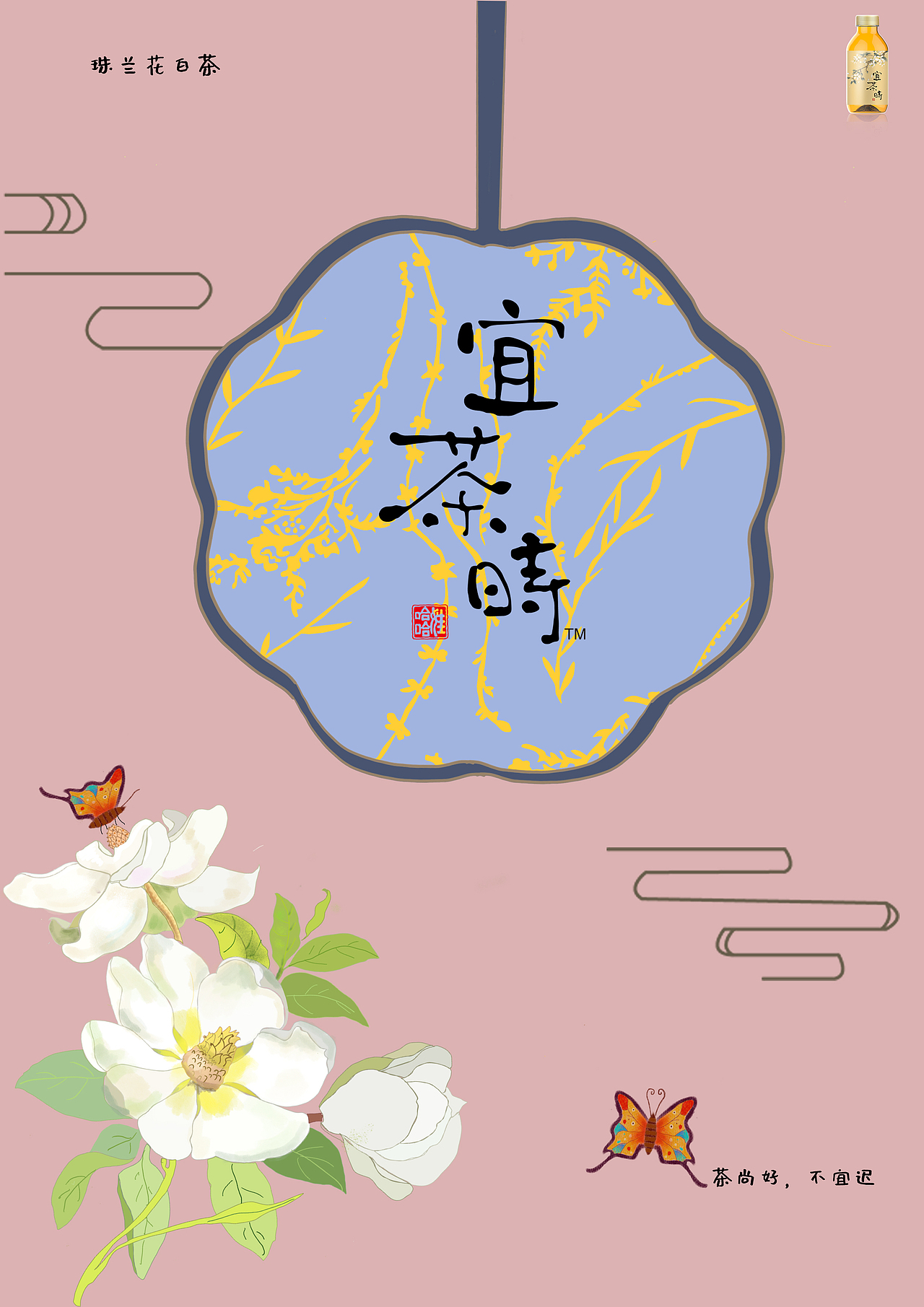 哇哈哈宜茶时广告海报设计