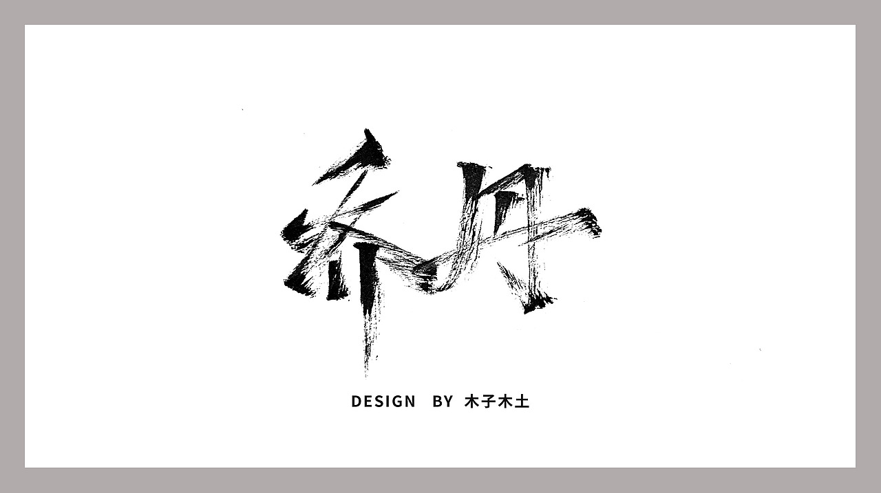 手写字集/木子木土（图ZMTg0MjY1NzY0） - 字体/字形 - 站酷设计师木子木土原创素材 - 站酷ZCOOL