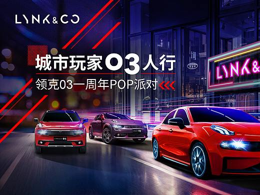 领克汽车03主视觉kv海报设计