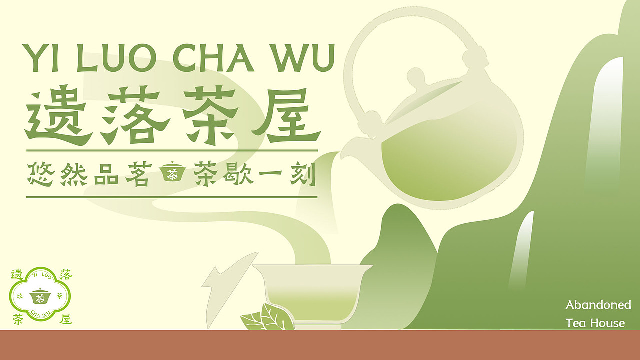 遗落茶屋（图ZMzY5Njg2Nzk2） - 品牌 - 站酷设计师三无玩家原创素材 - 站酷ZCOOL