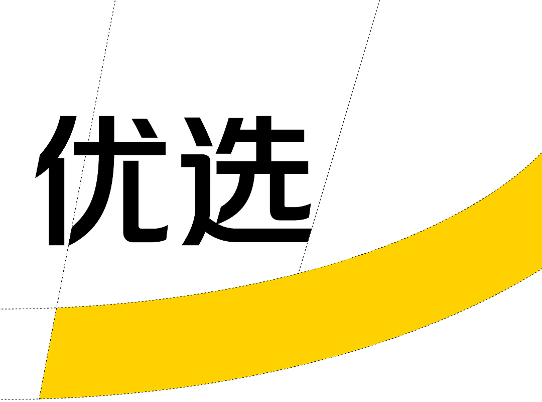 既往不恋,纵情向前——美团体(图ZMjUxNzMxNzk2) - 品牌 - 站酷设计师方正字库定制原创素材 - 站酷ZCOOL