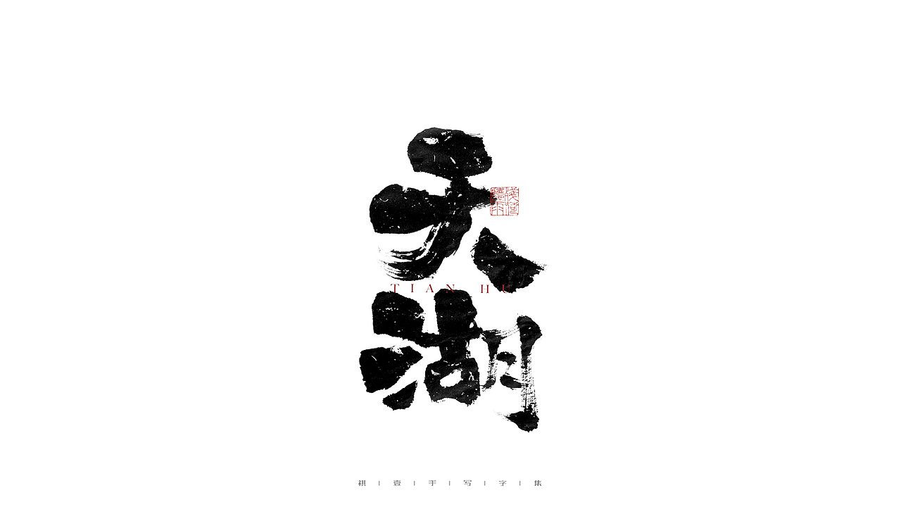 自言字语 —— 一组手写毛笔字
