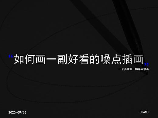 如何完成一幅噪点插画。