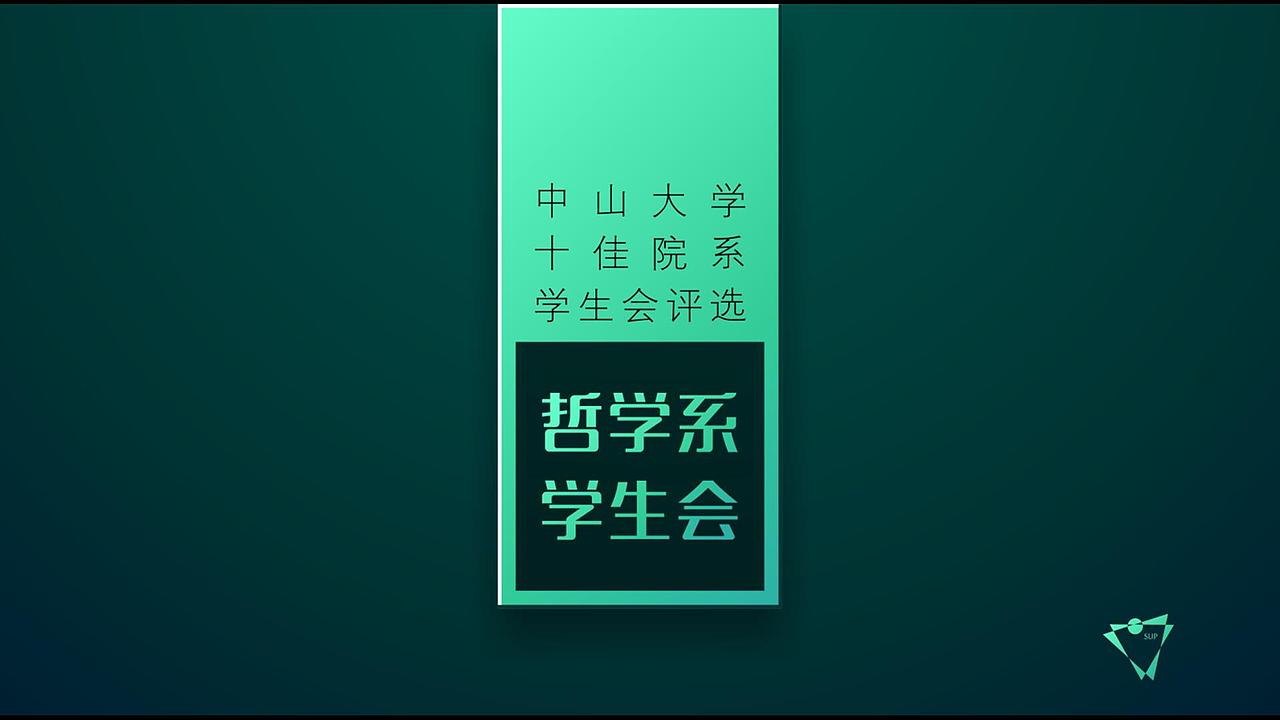中山大学院系十佳学生会评选之哲学系学生会PPT展示