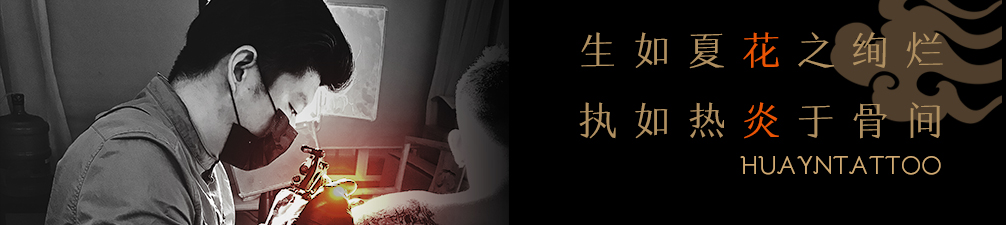 花炎刺青工作室的個人主頁（封面預(yù)覽） - 主頁封面設(shè)置 - 站酷設(shè)計師花炎刺青工作室原創(chuàng)素材 - 站酷ZCOOL