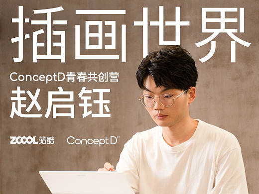 ConceptD青春共创营：赵启钰的插画世界