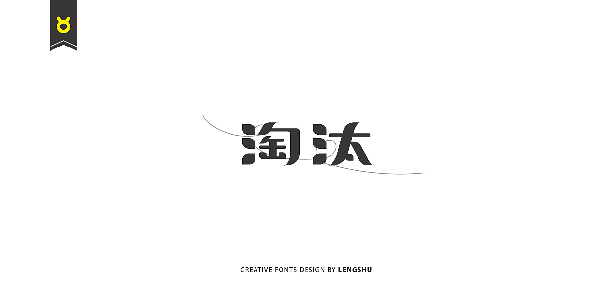 无事/字体设计 第二季（陈奕迅的那些经典歌曲）（图ZNjQwMTczNzY=） - 字体/字形 - 站酷设计师FreakLab品牌设计原创素材 - 站酷ZCOOL