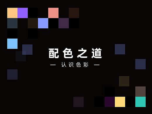 配色之道—设计师的配色技巧