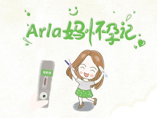 Arla妈怀孕记