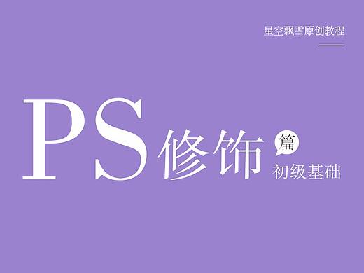 PS选择篇——初级基础