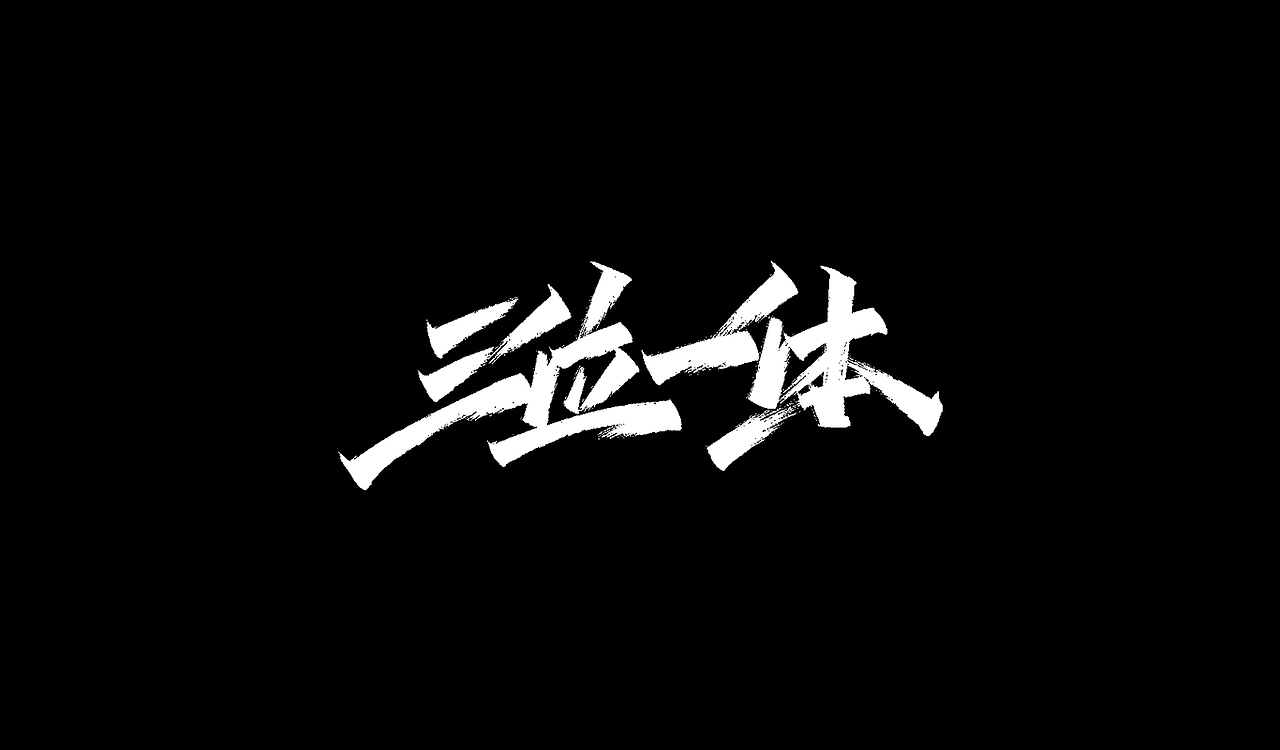 2019秀丽笔手写字体年终总结(图ZMTkxNTU5MDQw) - 字体/字形 - 站酷设计师凡尘_Lu原创素材 - 站酷ZCOOL