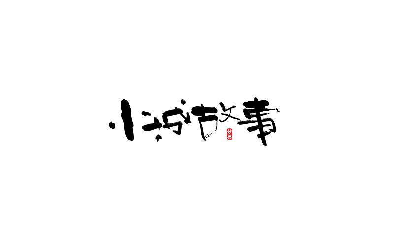 手写字体（图ZNzk0NDE0MDA=） - 字体/字形 - 站酷设计师妙典手写原创素材 - 站酷ZCOOL