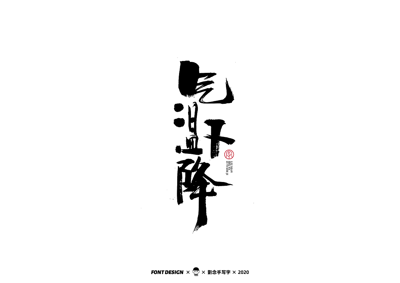 手写书法字体/写字的乐趣（图ZMjMzNDEyNjMy） - 字体/字形 - 站酷设计师劉念原创素材 - 站酷ZCOOL