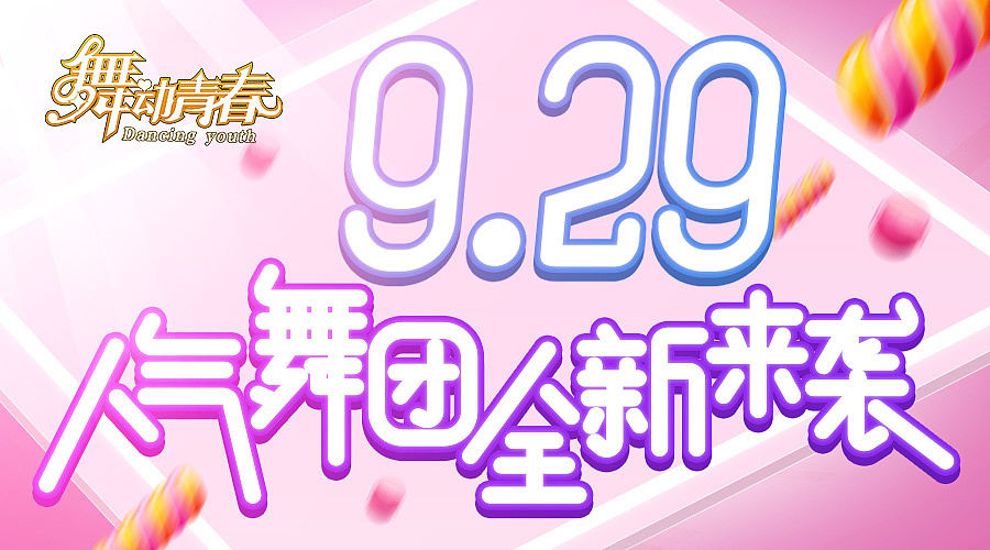 舞动青春音乐游戏