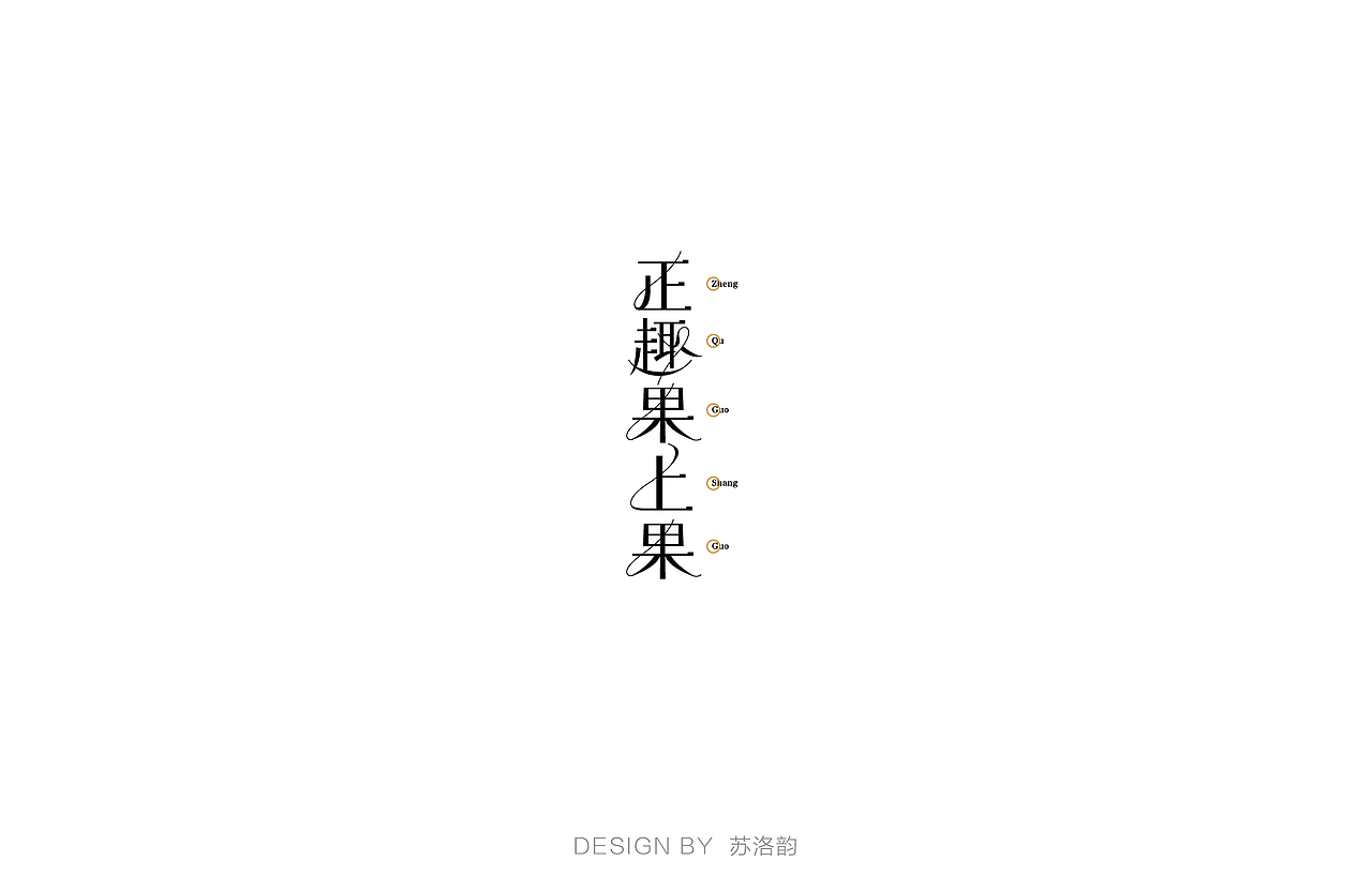 字体练习（五）（图ZODM2MDQ2NjA=） - 字体/字形 - 站酷设计师苏洛韵原创素材 - 站酷ZCOOL