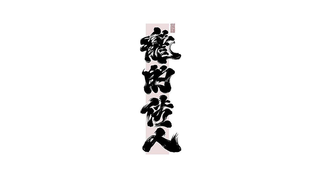 手写字形×八月（图ZMjY2NDMzMDYw） - 字体/字形 - 站酷设计师煦之原创素材 - 站酷ZCOOL