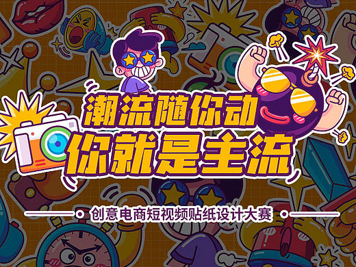 创意电商短视频贴纸设计——潮流随你动，你就是主流