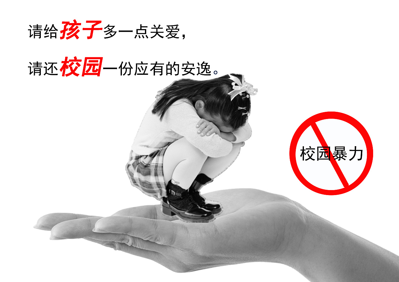 校园暴力