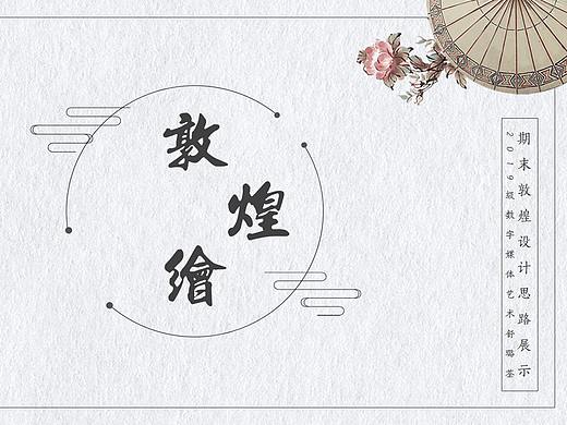 期末敦煌设计思路-ppt