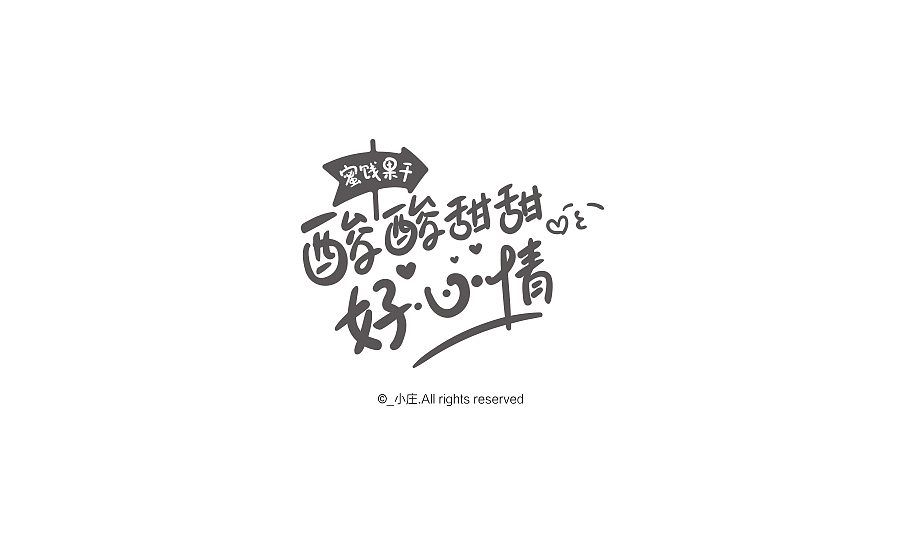 一组手写电商活动字体（图ZNjgwODM5NzI=） - 字体/字形 - 站酷设计师庄开向原创素材 - 站酷ZCOOL
