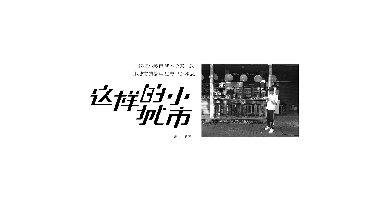 曾轶可歌曲字体设计（图ZMTc2NTA5NTU2） - 字体/字形 - 站酷设计师方军设计原创素材 - 站酷ZCOOL