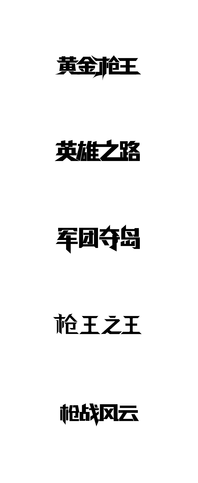 游戏字体设计（图ZMzA0MzgzMjA=） - 字体/字形 - 站酷设计师Maa酱原创素材 - 站酷ZCOOL