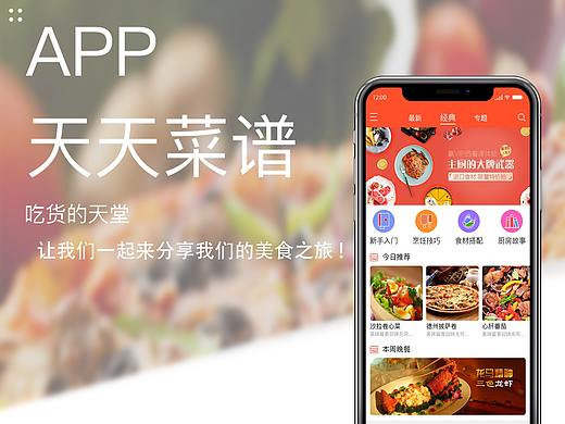 天天菜谱app（个人主页-ZMjYyMjg3Njg=） - APP界面 - 站酷设计师亿友千里丶原创素材 - 站酷ZCOOL