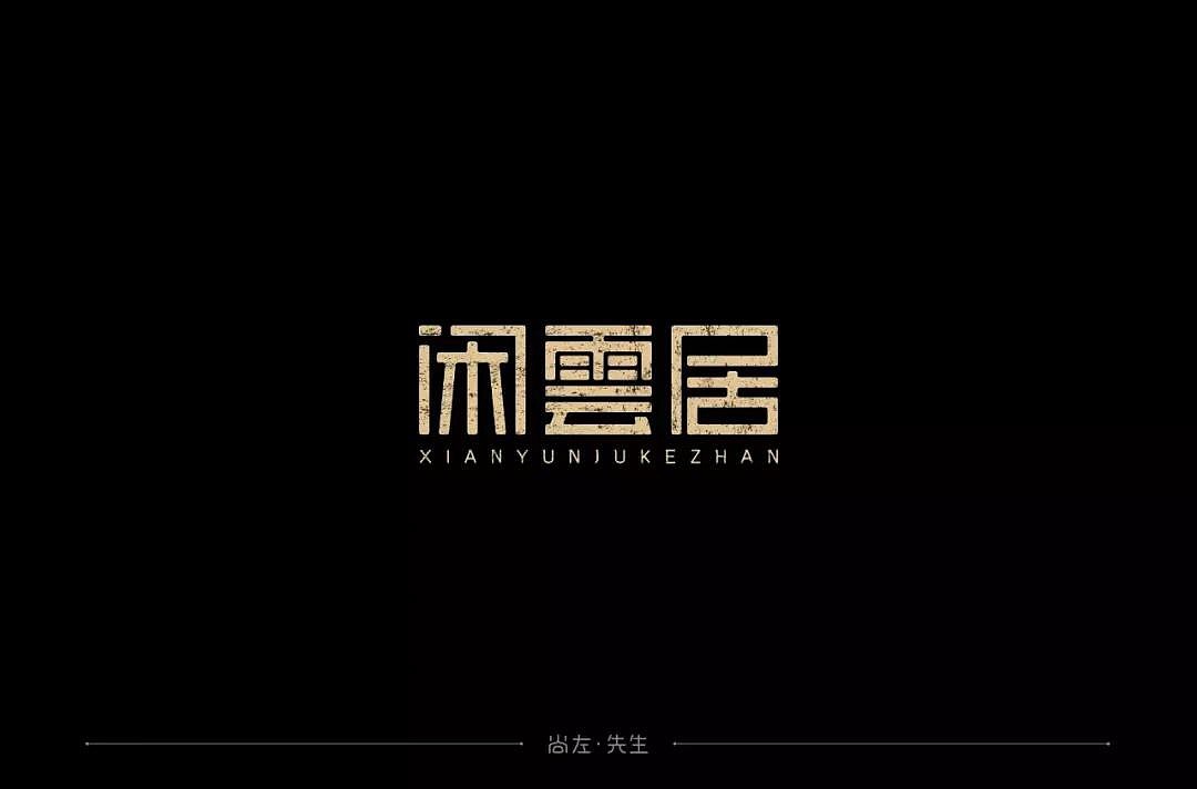 字体帮第1214篇（图ZMTYxODY5MDY0） - 字体/字形 - 站酷设计师字体帮原创素材 - 站酷ZCOOL