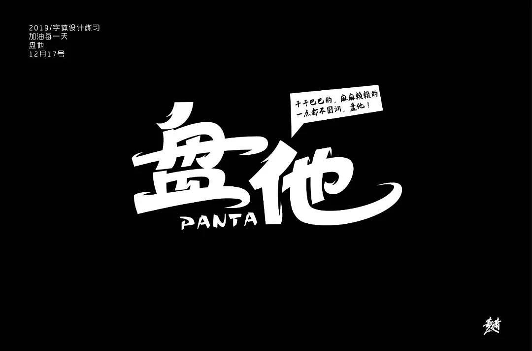 字体帮第1403篇（图ZMTkwMTkwNjY4） - 字体/字形 - 站酷设计师字体帮原创素材 - 站酷ZCOOL