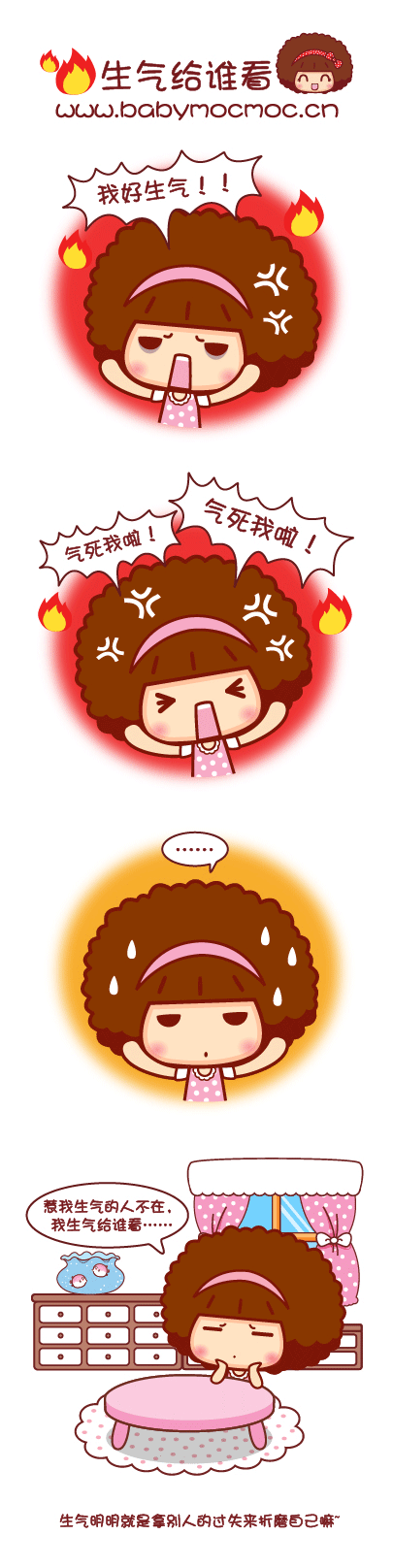 生气明明就是拿别人的过失来折磨自己嘛~