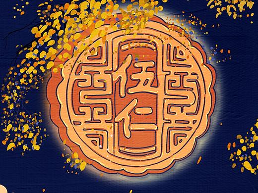 中秋节吃五仁啊