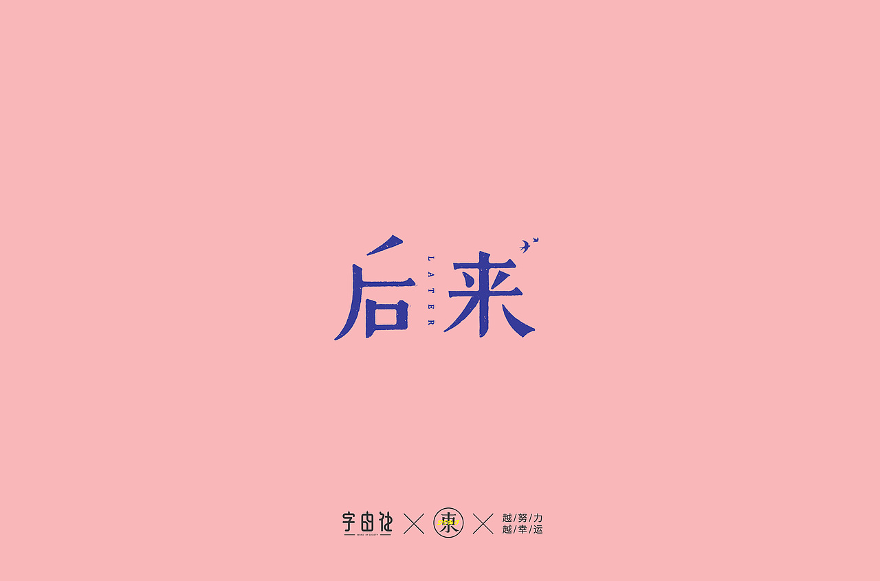 字体集合 | 叁（图ZMTk2Mzc0NTU2） - 字体/字形 - 站酷设计师大东品牌设计原创素材 - 站酷ZCOOL