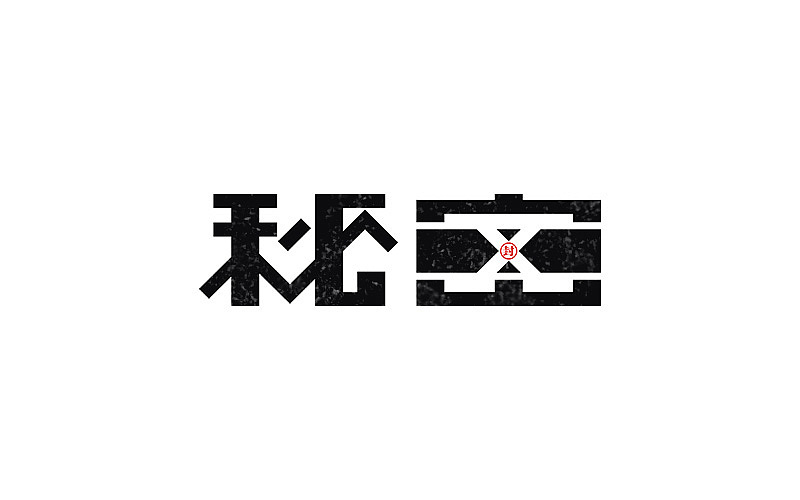 字体设计（练习）（图ZNTA0NjM3MDA=） - 字体/字形 - 站酷设计师设迹阿鹏原创素材 - 站酷ZCOOL