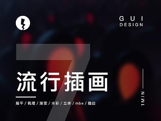 一分钟 | 7种插画设计风格，你知道几种？