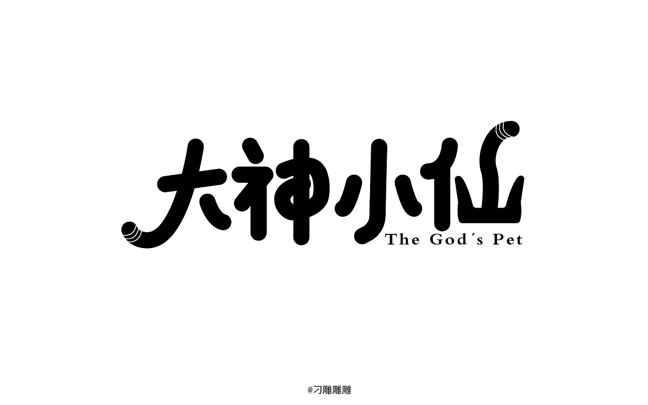 字体设计（图ZNTIyNDMwODg=） - 字体/字形 - 站酷设计师刁雕雕雕原创素材 - 站酷ZCOOL