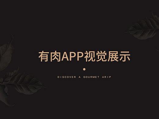 有肉--生鲜APP界面设计