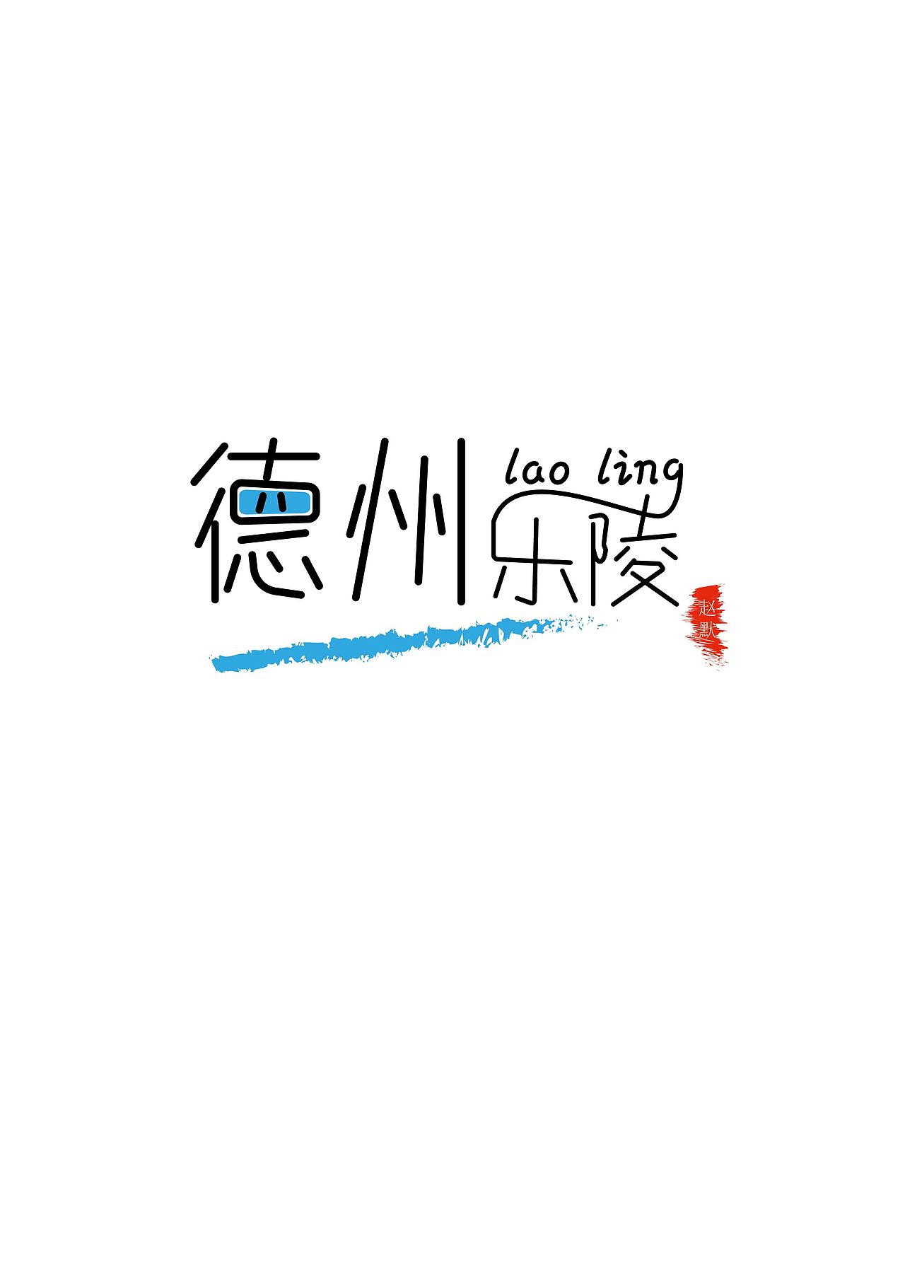 最近比较累做的少了些（图ZMTg1ODc4MDEy） - 字体/字形 - 站酷设计师多里多磨原创素材 - 站酷ZCOOL
