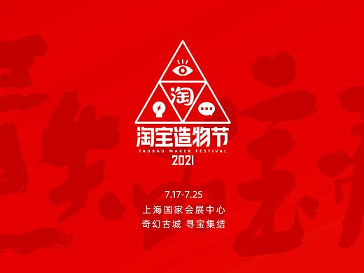 《淘宝造物节2021》世界观策划与美术概念设计（上）