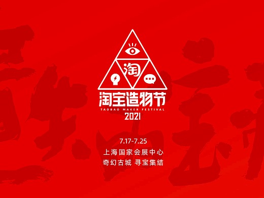《淘宝造物节2021》世界观策划与美术概念设计(上)