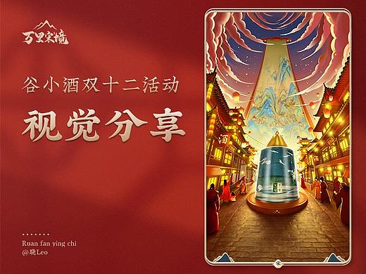 谷小酒双十二活动视觉分享