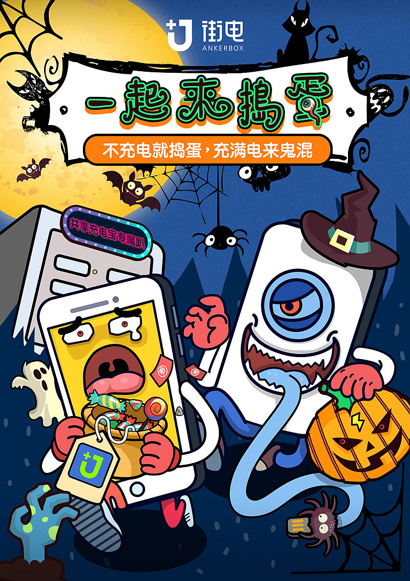 海报-街电官方微博万圣节活动