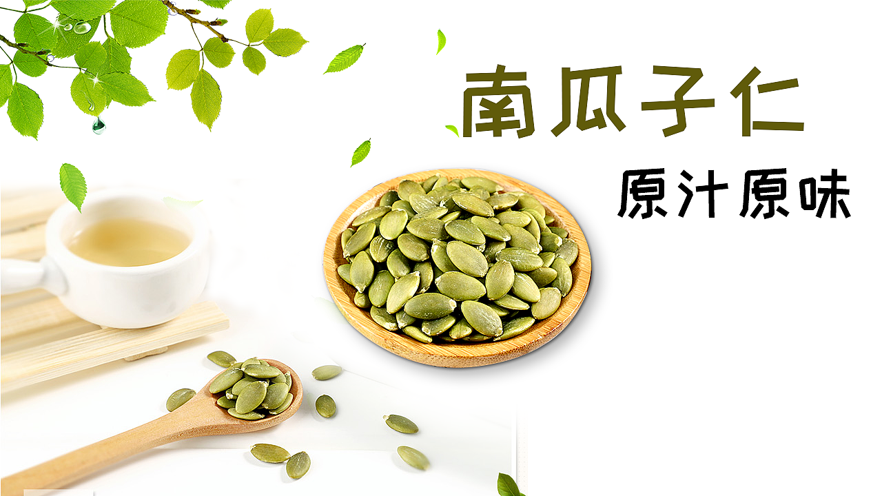 南瓜子仁广告图