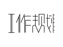 工作规划字体设计